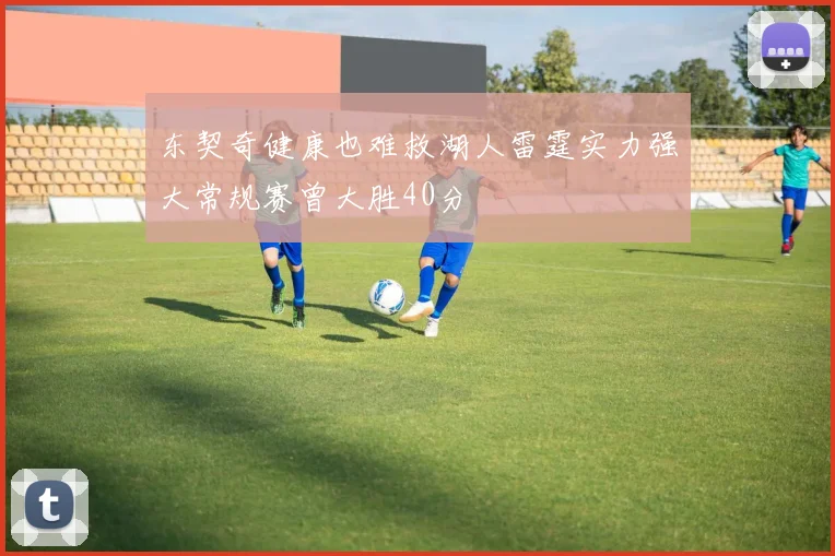 东契奇健康也难救湖人雷霆实力强大常规赛曾大胜40分