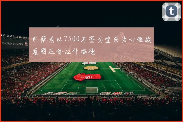 巴萨或以7500万签戈登或为心理战意图压价拉什福德