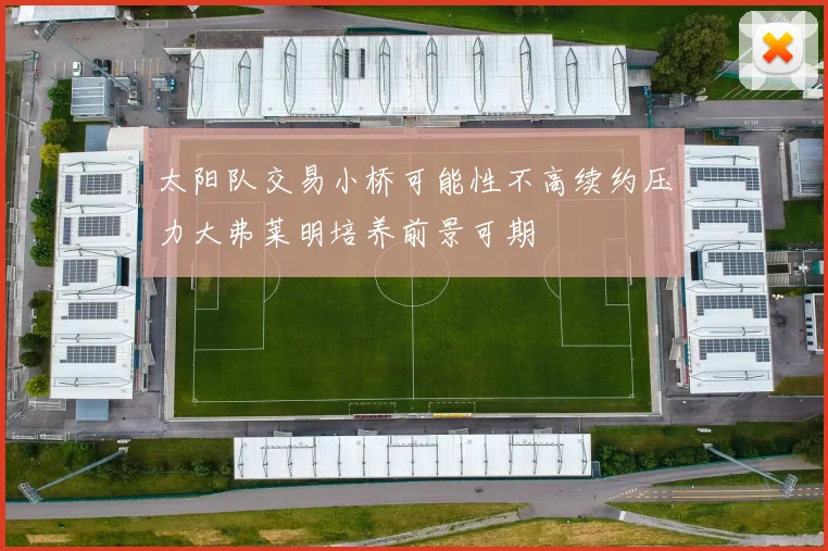 太阳队交易小桥可能性不高续约压力大弗莱明培养前景可期