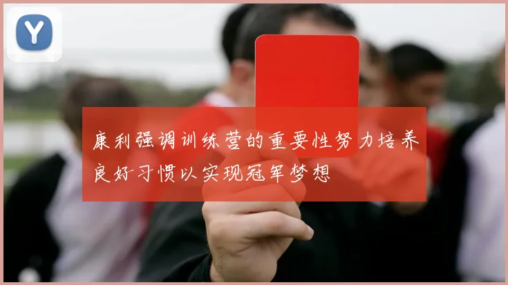 康利强调训练营的重要性努力培养良好习惯以实现冠军梦想