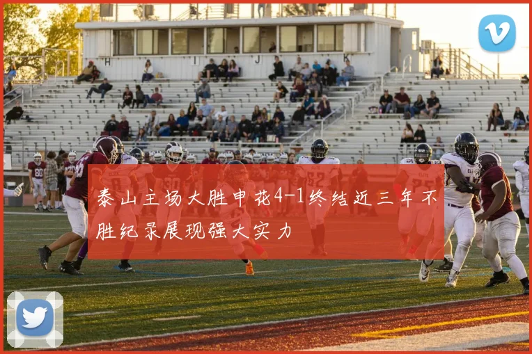 泰山主场大胜申花4-1终结近三年不胜纪录展现强大实力
