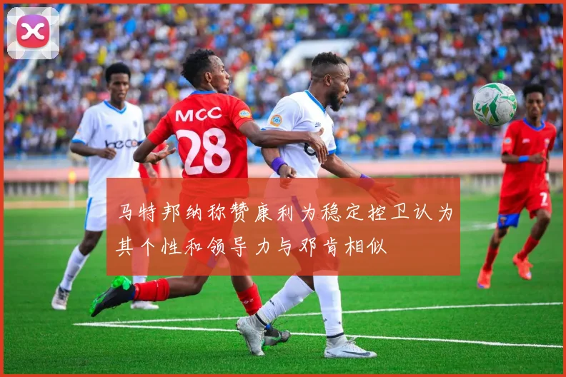 马特邦纳称赞康利为稳定控卫认为其个性和领导力与邓肯相似