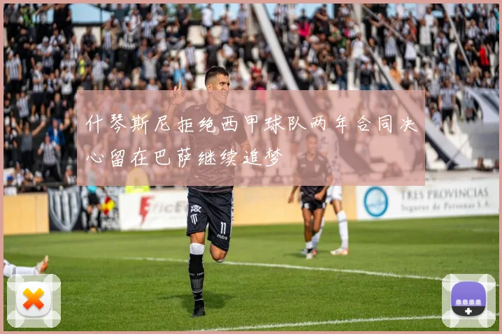 什琴斯尼拒绝西甲球队两年合同决心留在巴萨继续追梦